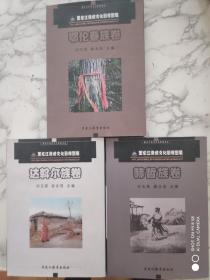 黑龙江流域文化影像图集（鄂伦春族卷、赫哲族卷、达斡尔族卷）三册合售