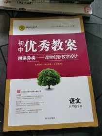 初中优秀教案八年级下册语文RJ（人教版）部编教材初中同步八年级教师用书语文志鸿优化