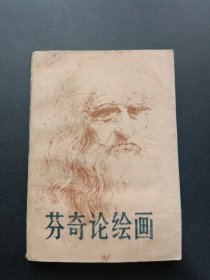芬奇论绘画