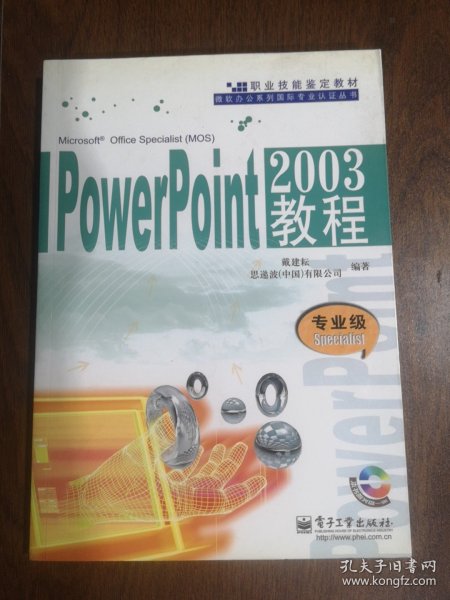 PowerPoint2003教程：专业级Specialist