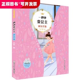 女孩成长不烦恼：一秒钟变公主•淑女打造