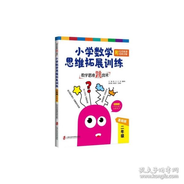 数学思维跳出来：小学数学思维拓展训练二年级（基础版）（附名师微课视频讲解）