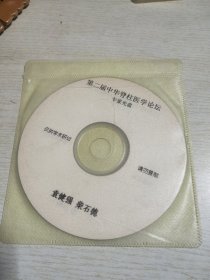 第二届中华脊柱医学论坛专家光盘袁健强 柴石德