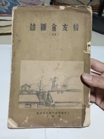 （日本 上田蚕丝专门学校）校友会杂志.32【1937年3月，约大32开177页】