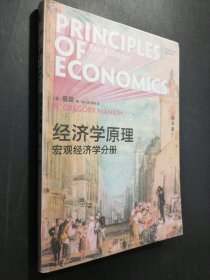 孔夫子旧书网--经济学原理（第8版）：宏观经济学分册