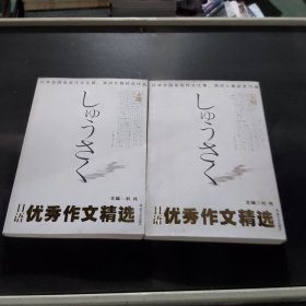 日语优秀作文精选(上下)日本全国各类作文比赛演讲比赛获奖作品