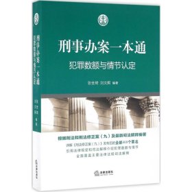 刑事办案一本通：犯罪数额与情节认定