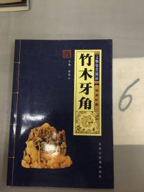 竹木牙角。。。。