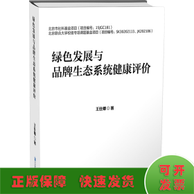 绿色发展与品牌生态系统健康评价