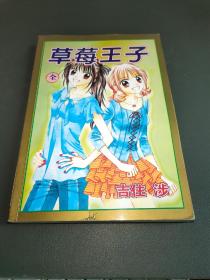草莓王子