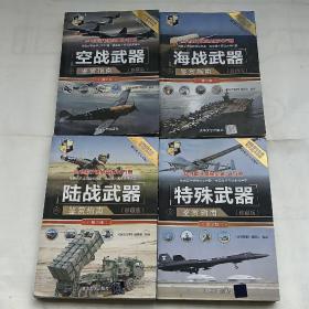 世界武器鉴赏系列:特殊武器，陆战武器，海战武器，空战武器鉴赏指南(珍藏版)(第2版)【4册合售】