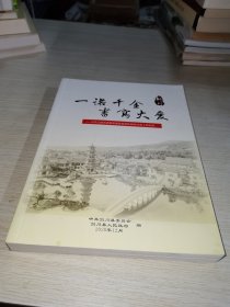 一诺千金 书写大爱 中共云南省委组织部挂钩帮扶剑川34年工作实录