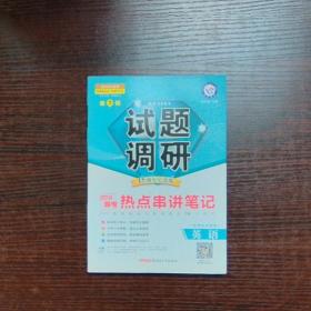 试题调研2018高考 第7辑 热点串讲笔记 英语