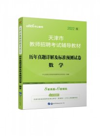 天津教师招聘考试中公2019天津市教师招聘考试辅导教材历年真题详解及标准预测试卷数学