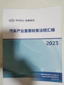 汽车产业重要政策法规汇编 2023