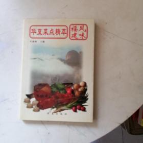 华夏菜点精萃.福建风味