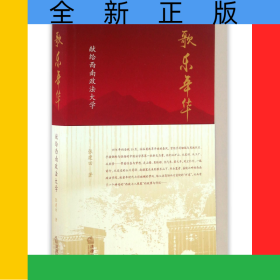 歌乐年华(献给西南政法大学)