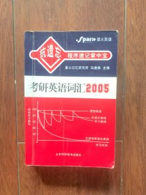 抗遗忘程序速记掌中宝：考研英语词汇2005