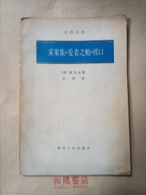 《采果集·爱者之贻·渡口》