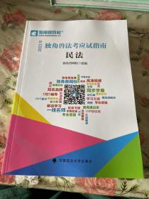 2021年独角兽法考应试指南 民法