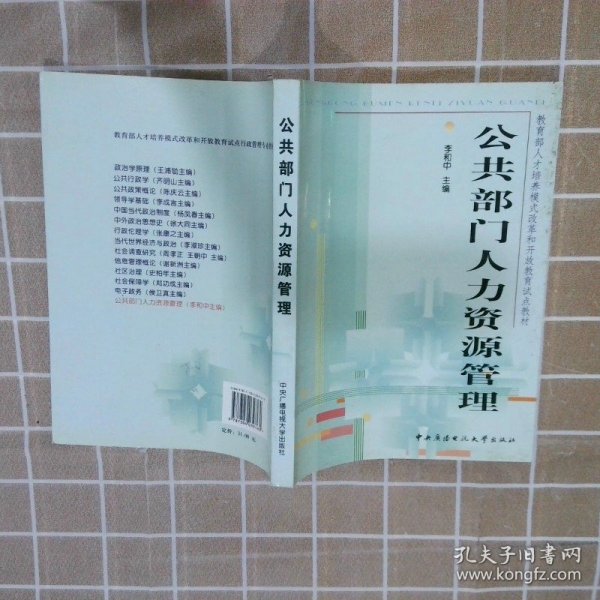 教育部人才培养模式改革和开放教育试点教材：公共部门人力资源管理