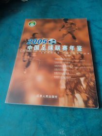 2005中国足球联赛年鉴