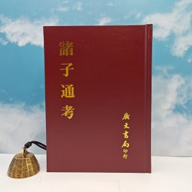 台湾广文书局版 孙德谦撰《諸子通考》（精裝）1975年4月出版