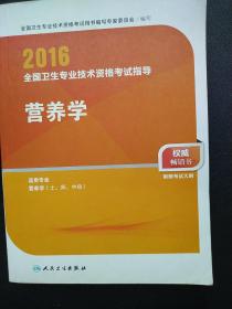 2016年全国卫生专业技术资格考试指导：营养学（适用专业营养学士、师、中级）