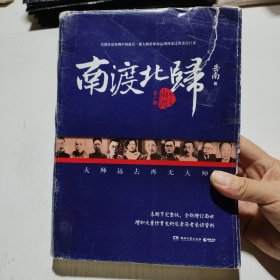 南渡北归·南渡