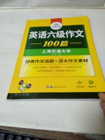 2022大学英语六级作文100篇 华研外语六级英语CET6级可搭六级真题听力阅读语法口语翻译词汇