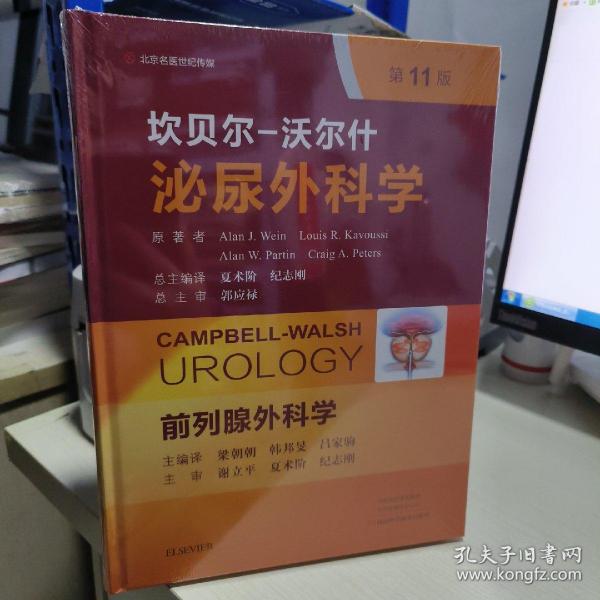 08B （北京名医世纪传媒 ）坎贝尔-沃尔什泌尿外科学第11版 （前列腺外科学 ) 第4卷 （16开  精装  未拆封 正版