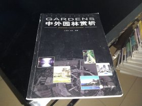 高等院校公选课系列教材：中外园林赏析