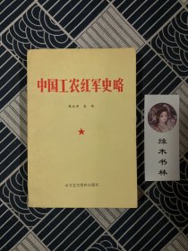 中国工农红军史略