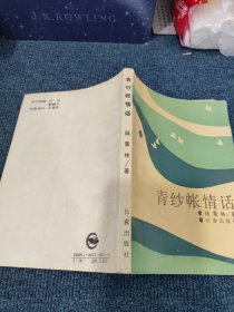 青纱帐情话