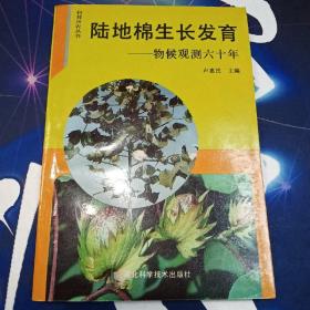 陸地棉生長發(fā)育：物侯觀測六十年