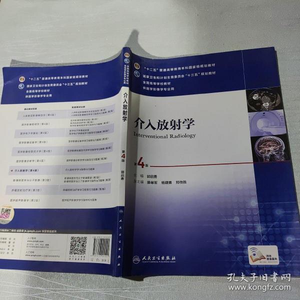 介入放射学（第4版 配增值）/“十二五”普通高等教育本科国家级规划教材，全国高等学校教材