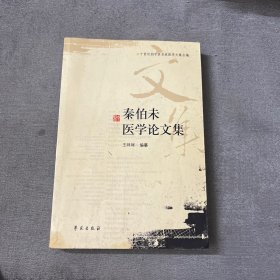 秦伯未医学论文集