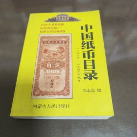 中国纸币目录:一八五三年-一九四九年九月