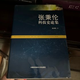 张秉伦科技史论集