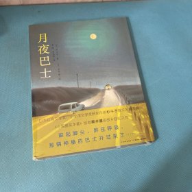 心喜阅绘本馆：月夜巴士（精）