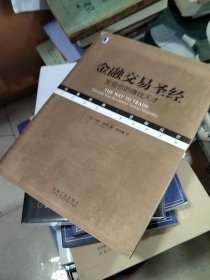 金融交易圣经：发现你的赚钱天才