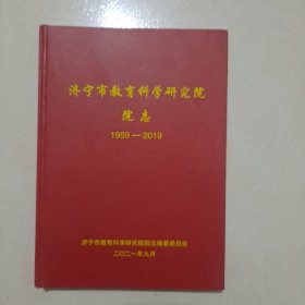 济宁市教育科学研究院 院志 1959-2019