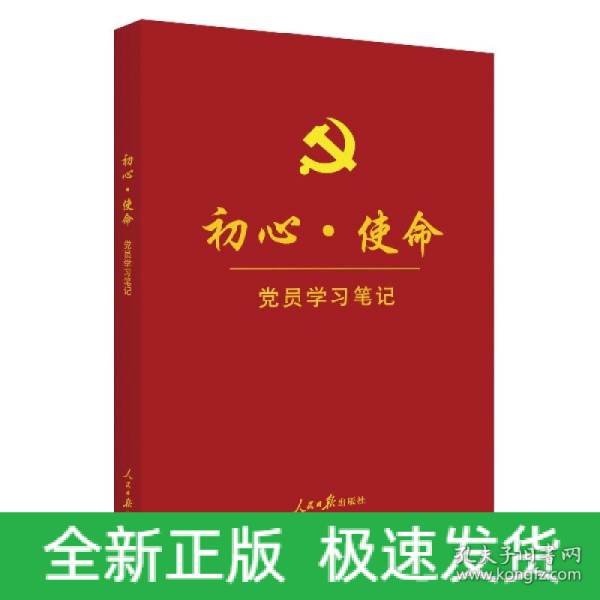 初心·使命党员学习笔记