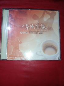 CD 茶座情缘 (第壹辑) 经典情歌全纪录 3碟，盒子有损