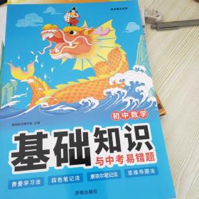 初中数学基础知识与中考易错题 七八九年级必背知识点初一二初三中考总复习资料书 考前必备冲刺复习必刷题