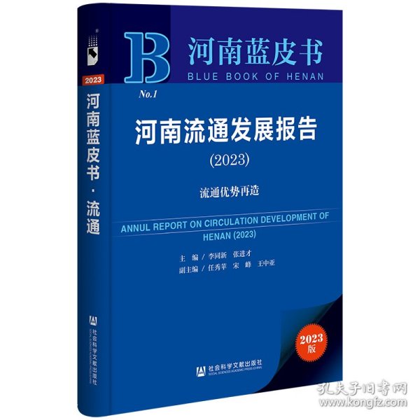 河南流通发展报告：2023：2023：流通优势再造李同新,张进才,任秀苹 等9787522812625