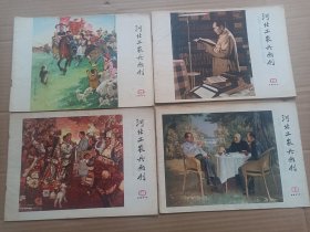 河北工农兵画刊1977年1.2.3.4.5.8.9.10.11.12期【少第6.7期】共10本。附赠2期增刊 品不错干净整齐 外加1976年12期 共11本