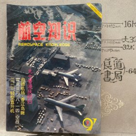 航空知识1997年第7期杂志.中国航空学会主办（16开本印刷）