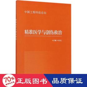 精准医学与创伤救治（中国工程科技论坛）