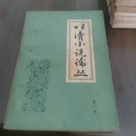明清小说论丛(第一辑)